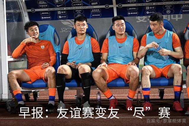 早报：友谊赛变友“尽”赛